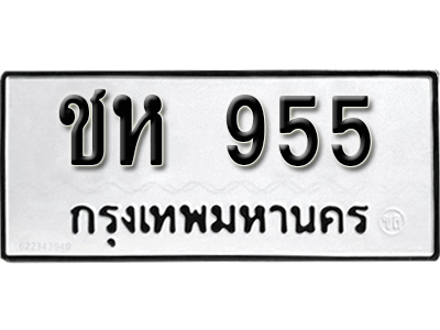 ทะเบียน 955 ทะเบียนรถเลขมงคล - ชห 955 จากกรมขนส่ง
