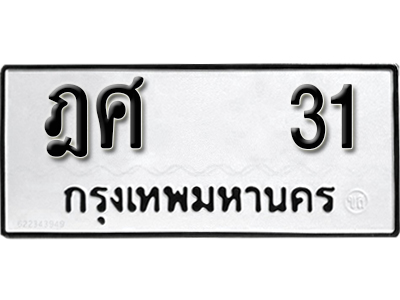 ทะเบียนรถ 31 ทะเบียนมงคล – ฎศ 31 พร้อมส่งมอบ ในราคาพิเศษ
