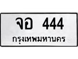 ผลรวมดี 24 ป้ายทะเบียนรถ 444 ทะเบียนมงคล เลขทะเบียนรถนำโชค - จอ 444