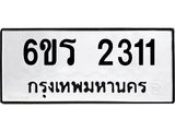 รับจองทะเบียนรถ 2311 หมวดใหม่ 6ขร 2311 ทะเบียนมงคล ผลรวมดี 19