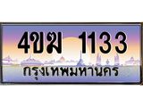 ทะเบียนรถ 1133 เลขประมูล ทะเบียนสวย 4ขฆ 1133 จากกรมขนส่ง