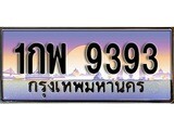 ทะเบียน 9393 ป้ายประมูล – 1กพ 9393 ป้ายกราฟฟิก พร้อมส่งมอบ