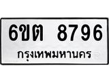 รับจองทะเบียนรถ 8796 หมวดใหม่ 6ขต 8796 ทะเบียนมงคล ผลรวมดี 41
