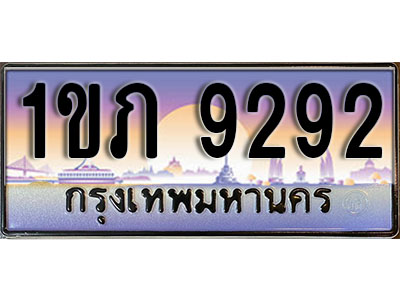 ทะเบียนรถ 9292 ป้ายประมูล – 1ขภ 9292 พร้อมส่งมอบ จากกรมขนส่ง