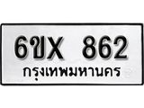 รับจองเลขทะเบียนรถ 862– หมวดใหม่ (หมวดเก่าเรามีบริการ จากกรมขนส่ง)