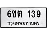 รับจองทะเบียนรถ 139 หมวดใหม่ 6ขต 139 ทะเบียนมงคล ผลรวมดี 24