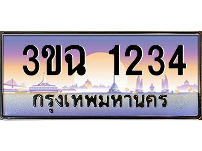 ทะเบียนรถ 1234 ทะเบียนสวย 3ขฉ 1234 ผลรวมดี 20
