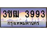 .ทะเบียนรถ 3993 เลขประมูล ทะเบียนสวย 3ขฒ์ 3993 ผลรวมดี 32