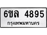รับจองทะเบียนรถ 4895 หมวดใหม่ 6ขล 4895 ทะเบียนมงคล ผลรวมดี 40