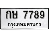 ผลรวมดี 36 ทะเบียนรถ 7789 ทะเบียนมงคล นำโชค - ทะเบียนจากกรมขนส่ง - กษ 7789