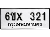 รับจองเลขทะเบียนรถ 321– หมวดใหม่ (หมวดเก่าเรามีบริการ จากกรมขนส่ง)