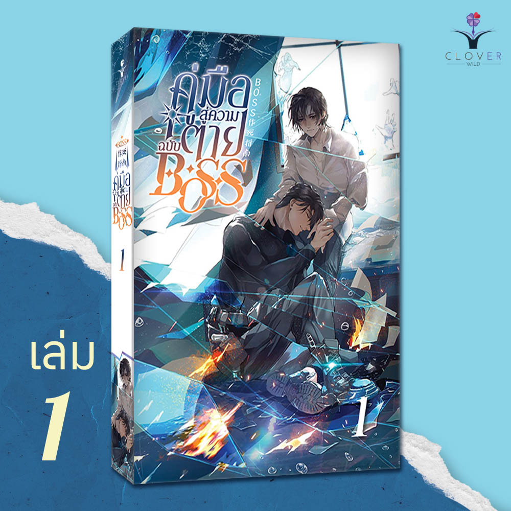 คู่มือสู่ความตายฉบับ BOSS เล่ม 1 (BOSS作死指南) (8 เล่มจบ)