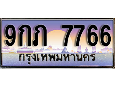 เลขทะเบียน 7766 ป้ายประมูล – 9กภ 7766 พร้อมส่งมอบ ในราคาพิเศษ