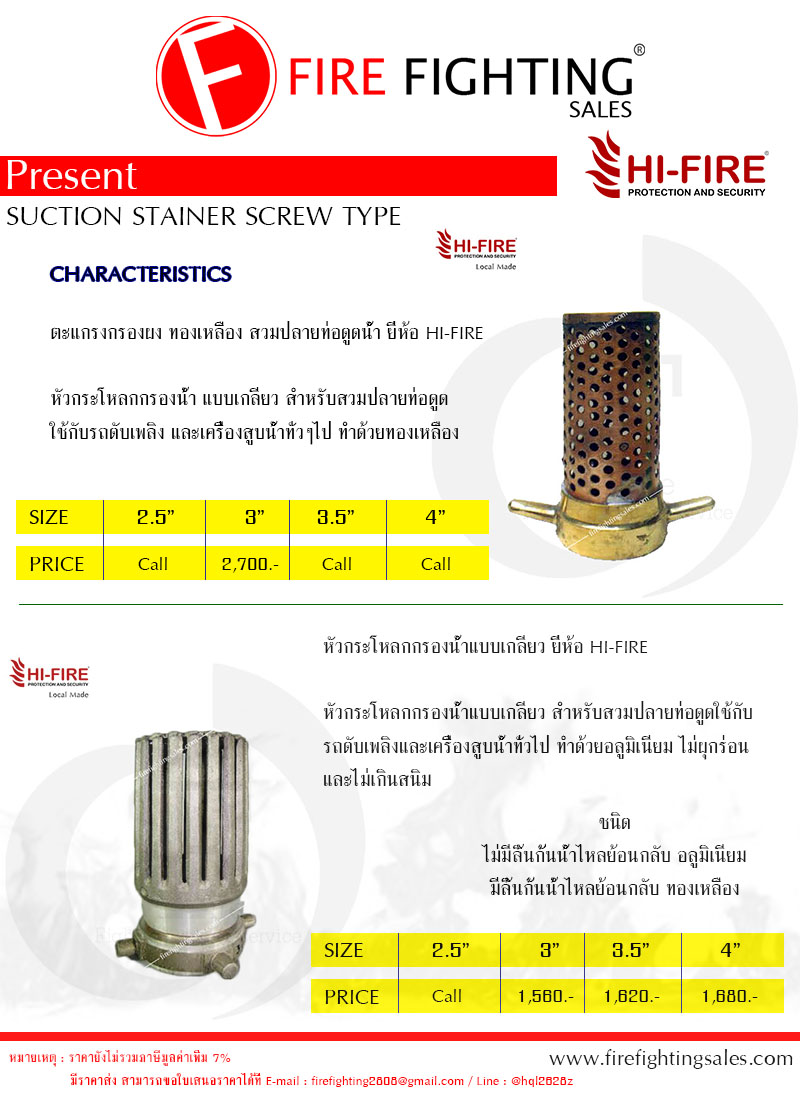 ตะแกรงกรองผง ทองเหลือง สวมปลายท่อดูดน้ำ ขนาด 3" ยี่ห้อ HI-FIRE