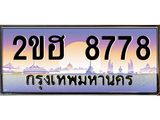 เลขทะเบียนรถ 8778, เลขประมูล ทะเบียนสวย จากกรมขนส่ง - 2ขฮ 8778