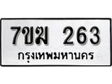 รับจองทะเบียนรถ 263 หมวดใหม่ 7ขฆ 263 ทะเบียนมงคล ผลรวมดี 23