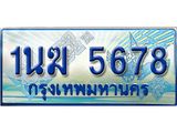 2.ทะเบียนรถตู้ 1นฆ 5678 ทะเบียนสวย เสริมบารมี