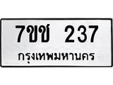 รับจองทะเบียน 237 รถหมวดใหม่ 7ขช 237 ทะเบียนมงคล ผลรวมดี 23