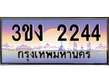 ทะเบียนรถ 2244 ทะเบียนสวย 3ขง 2244 ผลรวมดี 19