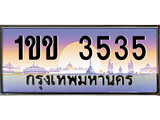 เลขทะเบียน 3535, ป้ายประมูล – 1ขข 3535,เลขสวยเหนือระดับ ในราคาพิเศษ, 1ขข 3535