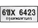 รับจองเลขทะเบียนรถ 6423 – หมวดใหม่ (หมวดเก่าเรามีบริการ จากกรมขนส่ง)