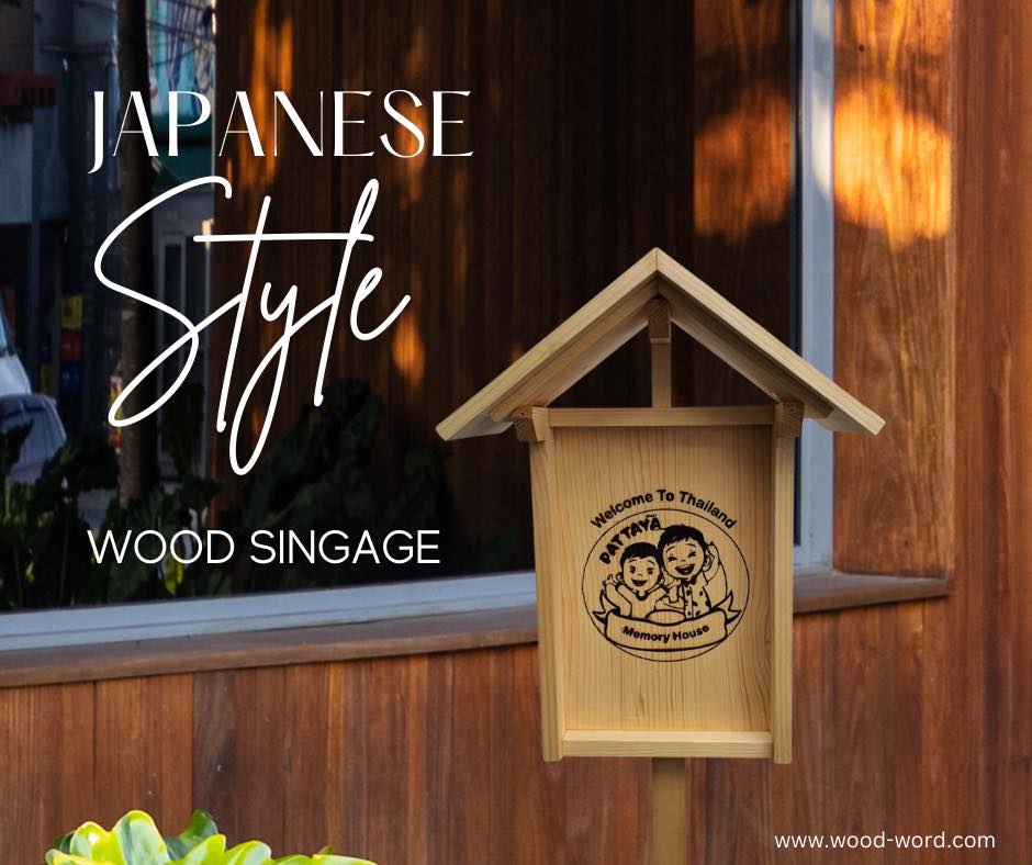 ป้ายสไตล์ญี่ปุ่น Japnese Style Wood Signage