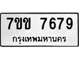 รับจองทะเบียน 7679 รถหมวดใหม่ 7ขข 7679 ทะเบียนมงคล ผลรวมดี 40