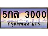 ทะเบียน 3000 เลขประมูล ทะเบียนสวย - 5กล 3000 จากกรมขนส่ง