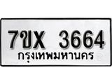รับจองเลขทะเบียนรถ 3664 – หมวดใหม่ (หมวดเก่าเรามีบริการ จากกรมขนส่ง)