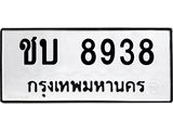 ทะเบียน 8938 ทะเบียนรถให้โชค ชบ 8938 ผลรวมดี 32