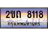 ทะเบียนรถ 8118, เลขประมูล ทะเบียนสวย – 2ขถ 8118, ทะเบียนประมูล ทะเบียนขนส่ง, 2ขถ 8118