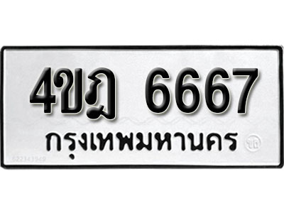 เลขผลรวมดี 36 ทะเบียนรถ 6667 ทะเบียนเลขมงคล เลขนำโชค - 4ขฎ 6667 จากกรมขนส่ง
