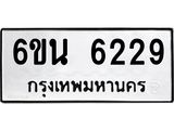 รับจองทะเบียนรถ 6229 หมวดใหม่ 6ขน 6229 ทะเบียนมงคล ผลรวมดี 32