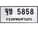 ทะเบียนรถ 5858 ทะเบียนมงคล ฐข 5858 หมวดเก่า