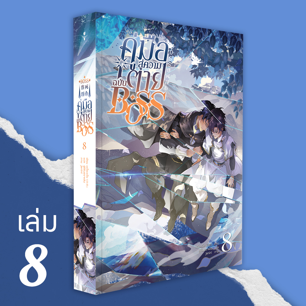 คู่มือสู่ความตายฉบับ BOSS เล่ม 8 (BOSS作死指南) ( 8 เล่มจบ)