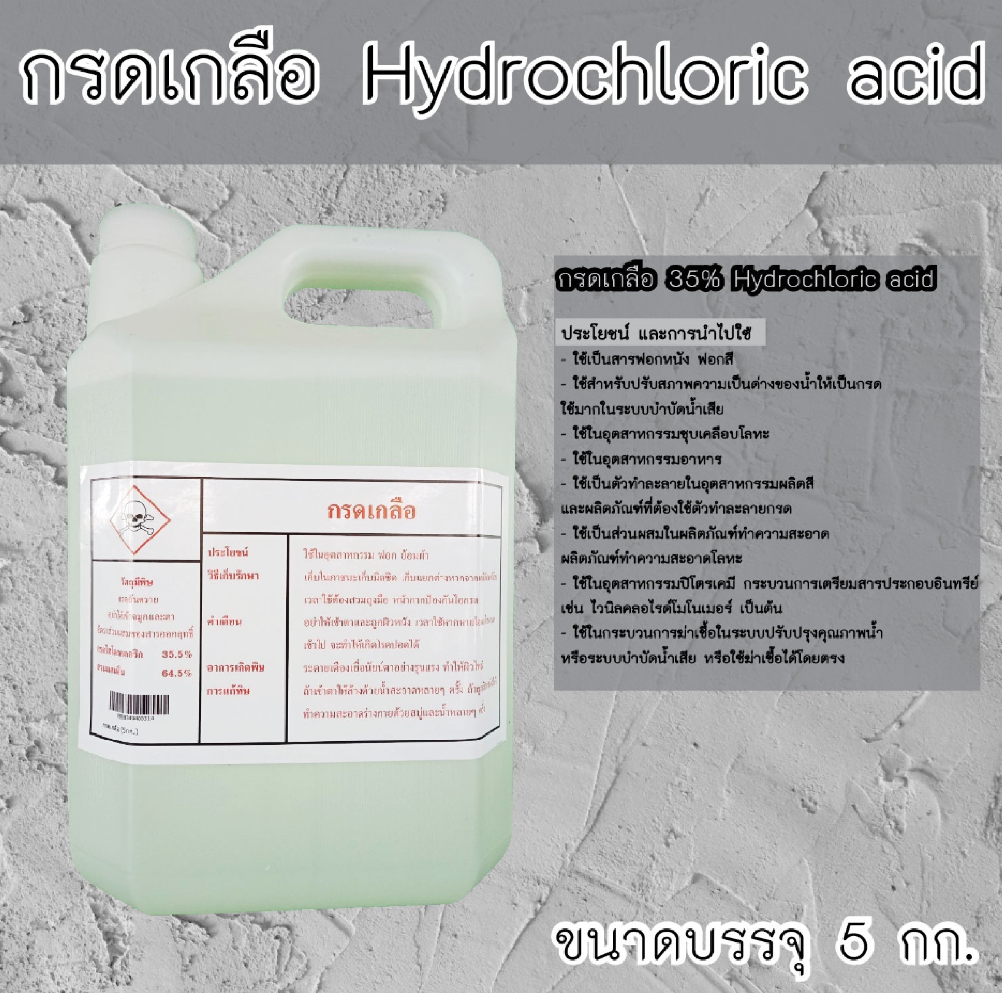 STAR M กรดเกลืออุตสาหกรรม (กรดไฮโดรคลอริก) บรรจุ 5 KG/ถัง