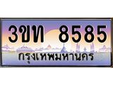 3.ทะเบียนรถ 8585 เลขประมูล ทะเบียนสวย 3ขท 8585 ผลรวมดี 32