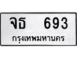 ทะเบียนรถ 693 เลขทะเบียนรถนำโชค - จธ 693 จากกรมขนส่ง