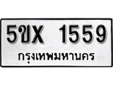 รับจองทะเบียน 1556 – ทะเบียนรถเลข 1556 หมวดใหม่เลขถูกใจจากกรมขนส่ง