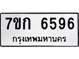 รับจองทะเบียน 6596 รถหมวดใหม่ 7ขก 6596 ทะเบียนมงคล ผลรวมดี 36