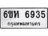 รับจองทะเบียนรถ 6935 หมวดใหม่ 6ขห 6935 ทะเบียนมงคล ผลรวมดี 36