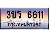 ผลรวมดี 23 ทะเบียนรถ 6611 เลขประมูล ทะเบียนสวย - 3ขร 6611 ทะเบียนประมูล ทะเบียนขนส่ง , 3ขร 6611