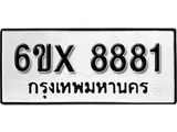 รับจองเลขทะเบียนรถ 8881 – หมวดใหม่ (หมวดเก่าเรามีบริการ จากกรมขนส่ง)