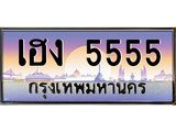 ทะเบียนรถ 5555 เลขประมูล ทะเบียนสวยเฮง 5555 จากกรมขนส่ง