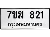 รับจองทะเบียนรถ 821หมวดใหม่ 7ขฆ 821 ทะเบียนมงคล ผลรวมดี 23