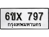 รับจองทะเบียน 797 – ทะเบียนรถเลข 797 หมวดใหม่เลขถูกใจจากกรมขนส่ง