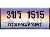 ทะเบียนรถ 1515 เลขประมูล ทะเบียนสวย 3ขร 1515