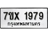 รับจองเลขทะเบียนรถ 1979– หมวดใหม่ (หมวดเก่าเรามีบริการ จากกรมขนส่ง)