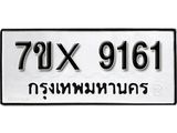 รับจองเลขทะเบียนรถ 9161– หมวดใหม่ (หมวดเก่าเรามีบริการ จากกรมขนส่ง)