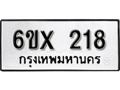 รับจองทะเบียน 218 – ทะเบียนรถเลข 218 หมวดใหม่เลขถูกใจจากกรมขนส่ง